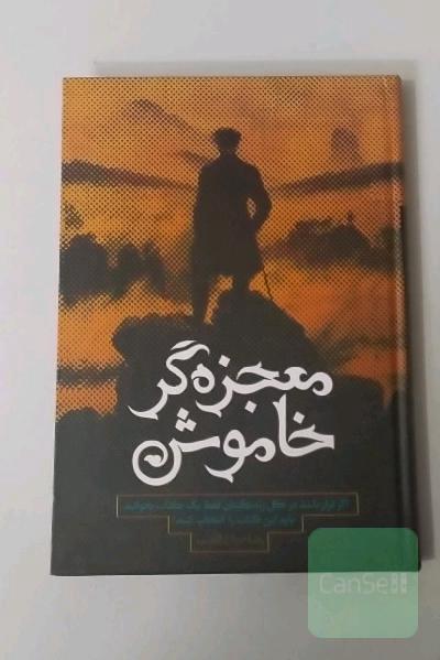 معجزه گر خاموش 