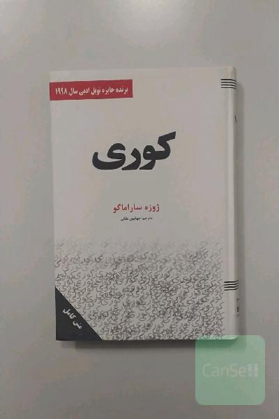 کوری