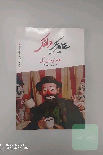 عقاید یک دلقک