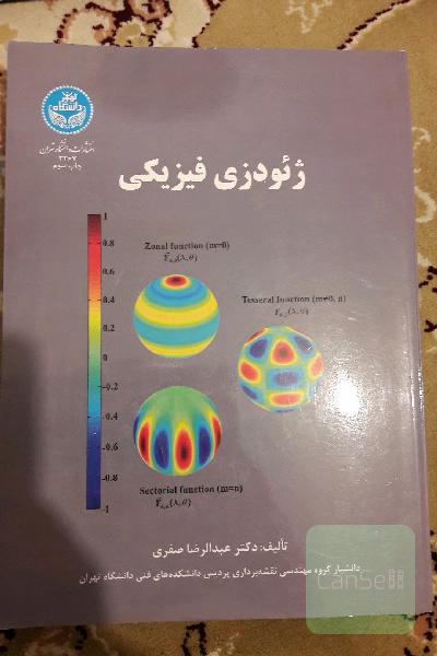 ژئودزی فیزیکی