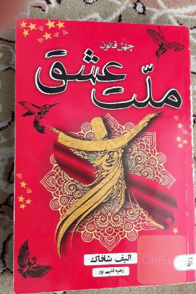 چهل قانون ملت عشق