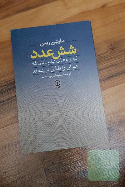 شش عدد: نیروهای بنیادی که جهان را شکل می‌دهند