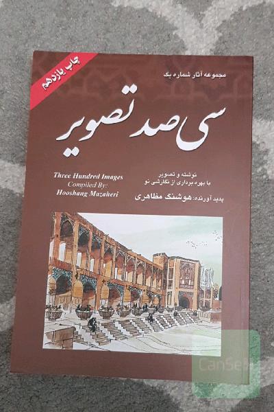 سی‌ صد تصویر (مجموعه آثار شماره یک)