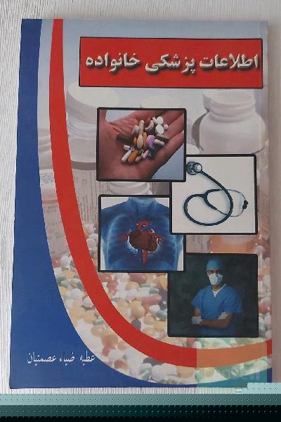 اطلاعات پزشکی خانواده