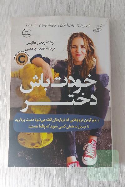 خودت باش دختر: از باور کردن دروغ‌هایی که درباره‌تان گفته می‌شود دست بردارید تا تبدیل به همان کسی شوید که واقعا هستید