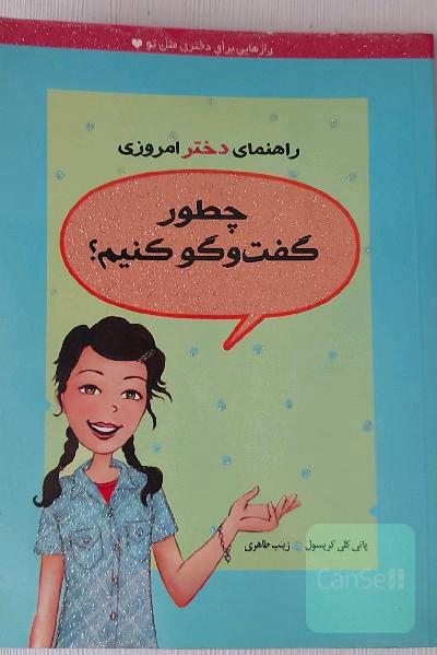 راهنمای دختر امروزی: چطور گفتگو کنیم؟