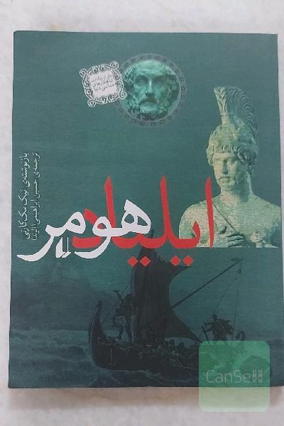 ایلیاد هومر