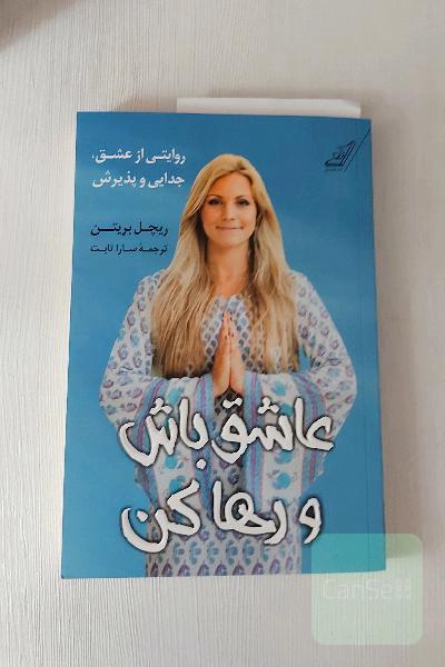 عاشق باش و رها کن