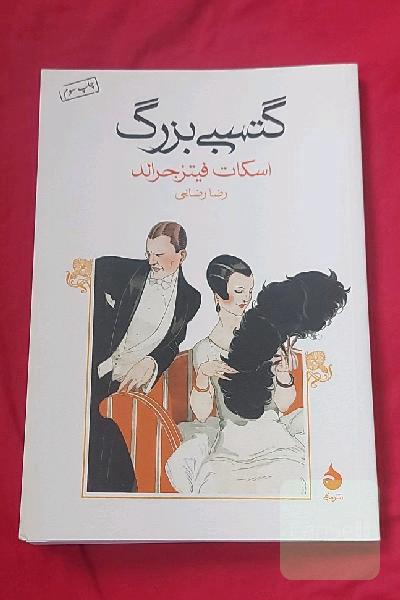 گتسبی بزرگ