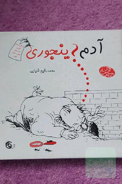 آدم اینجوری 