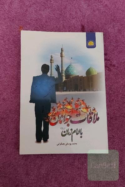 ملاقات جوانان با امام زمان (ع)
