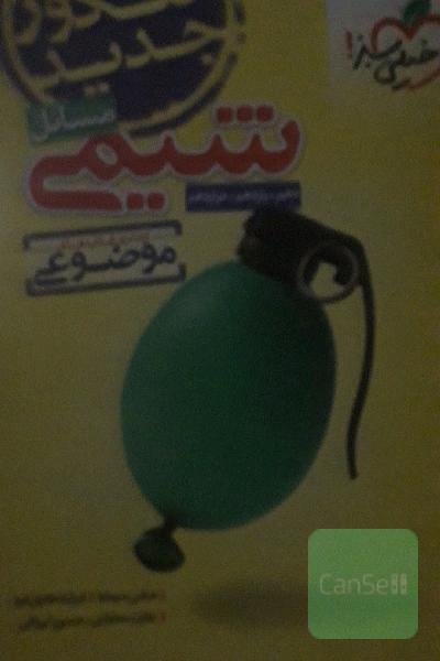 از سری کتاب‌های موضوعی - مسایل شیمی - کنکور جدید (دهم، یازدهم، دوازدهم)