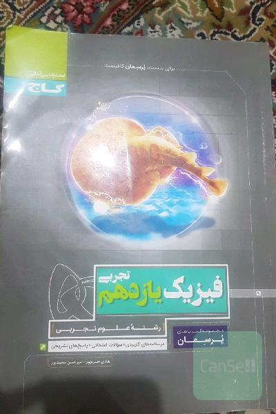 فیزیک یازدهم پرسمان