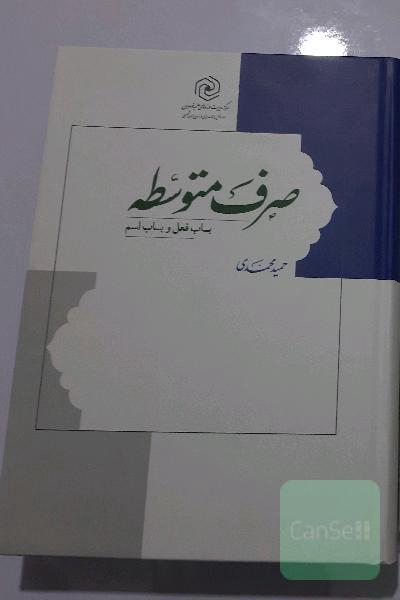 صرف متوسطه