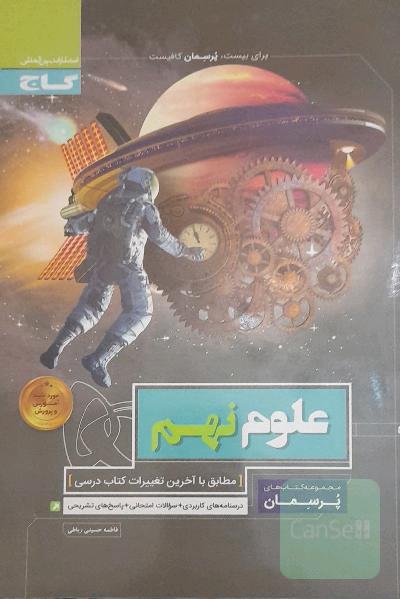 پرسمان علوم نهم
