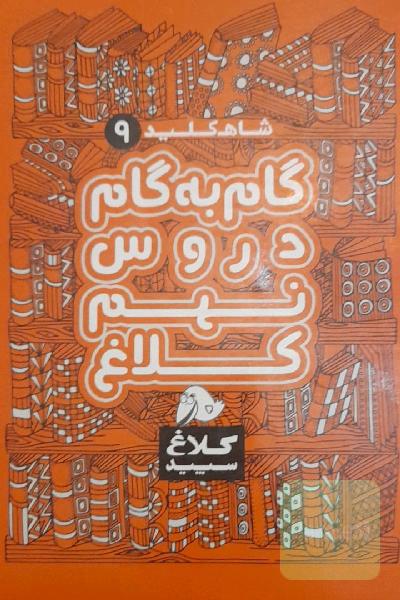 گام به گام دروس نهم کلاغ سپید