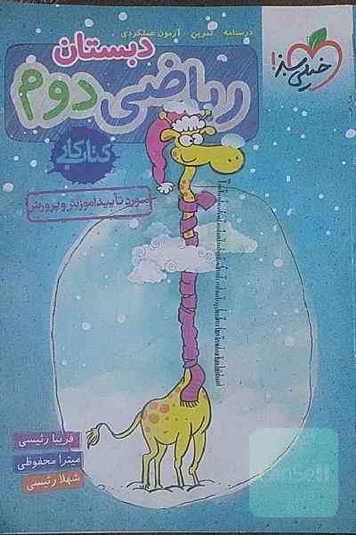 ریاضی دوم دبستان (کتاب کار)