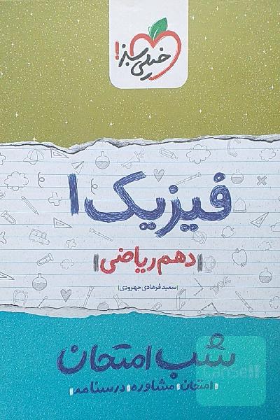 فیزیک 1 شب امتحان (دهم ریاضی)