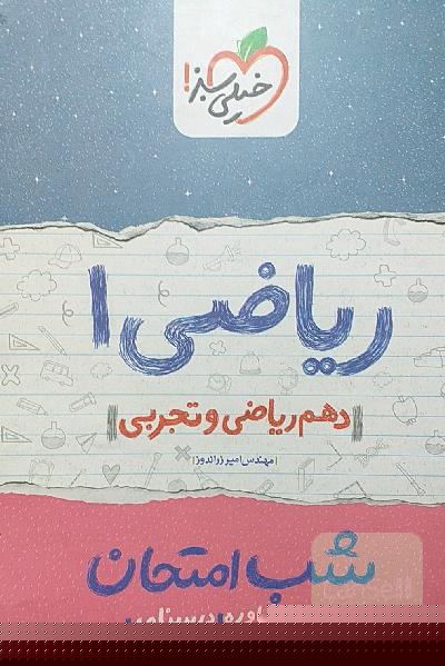 ریاضی 1 شب امتحان (دهم ریاضی و تجربی)