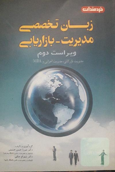 زبان تخصصی مدیریت بازاریابی
