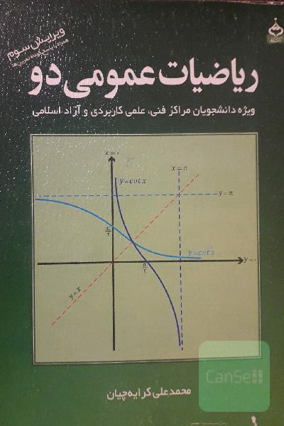ریاضیات عمومی دو: ویژه دانشجویان مراکز فنی، علمی کاربردی و آزاد اسلامی