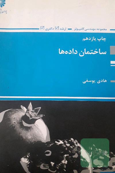 ساختمان داده‌ها