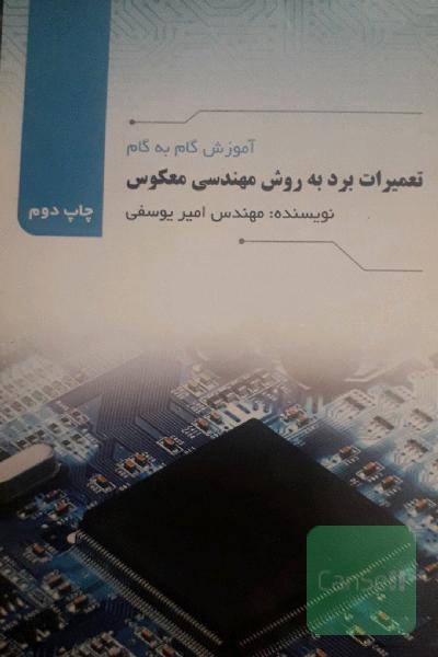 آموزش گام به گام تعمیرات برد به روش مهندسی معکوس: اولین کتاب تخصصی تعمیرات برد الکترونیکی به روش مهندسی معکوس