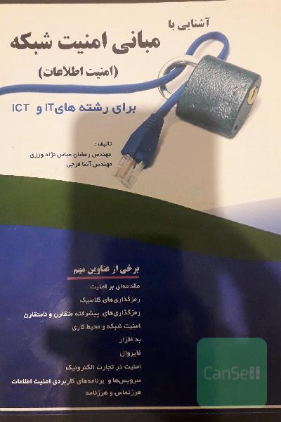 آشنایی با مبانی امنیت شبکه ( امنیت اطلاعات )