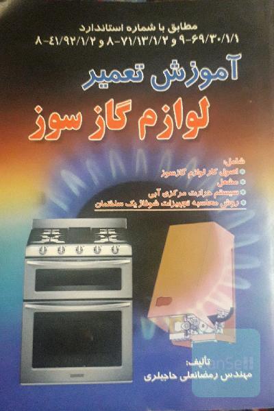 آموزش تعمیر لوازم گازسوز: مطابق با شماره استاندارد 69/30/1/1 - 9 و 71/13/1/2 - 8 و 41/92/1/2 - 8