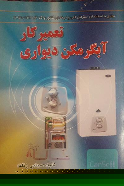 تعمیر‌کار آبگرمکن دیواری مطابق با آخرین استاندارد فنی و حرفه‌ای کشور