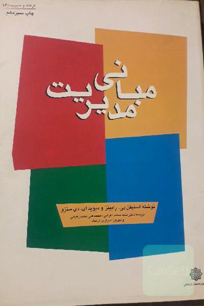 مبانی مدیریت