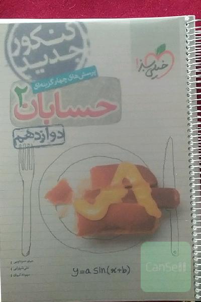 پرسش‌های چهارگزینه‌ای حسابان 2 - دوازدهم - کنکور جدید