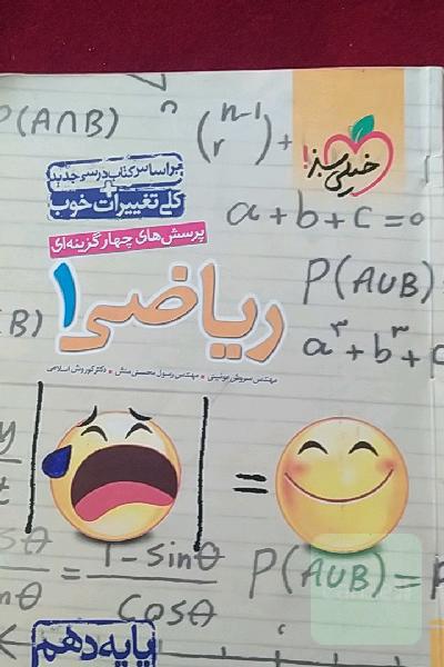 پرسش‌های چهارگزینه‌ای ریاضی 1 - پایه دهم