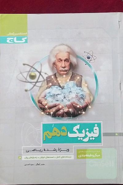 فیزیک دهم (ویژه رشته ریاضی)