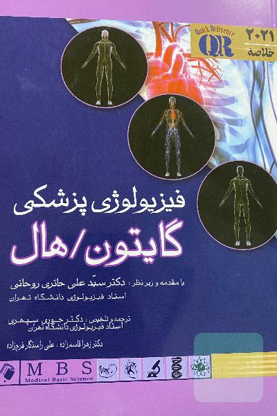 فیزیولوژی پزشکی گایتون و هال 2021