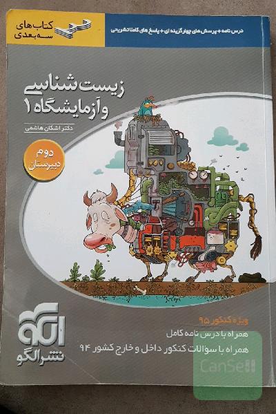 زیست‌شناسی و آزمایشگاه (1): قابل استفاده دانش‌آموزان سال دوم دبیرستان و داوطلبان آزمون سراسری دانشگاه‌ها