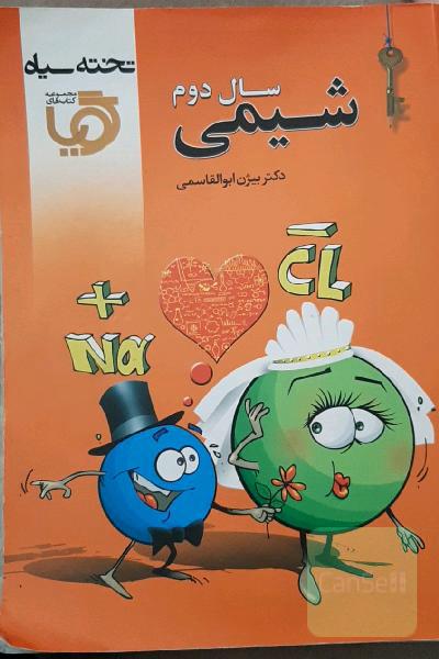 شیمی سال دوم تخته سیاه
