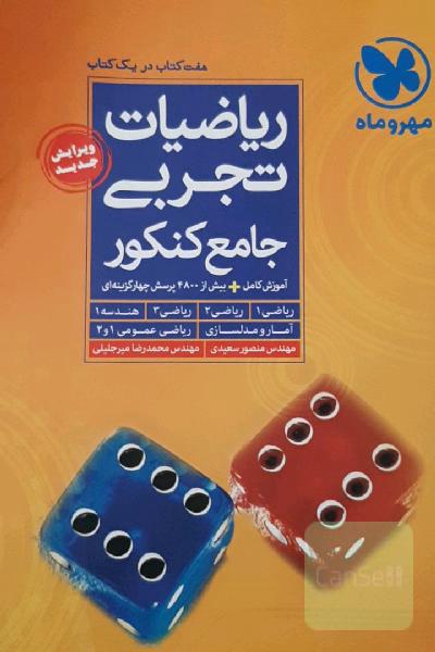 ریاضیات تجربی جامع کنکور