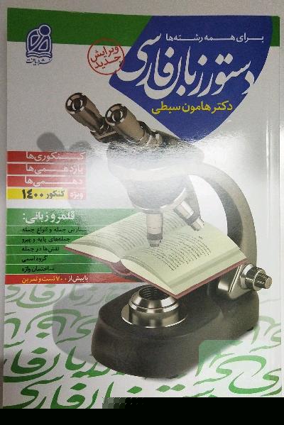 دستور زبان فارسی هامون سبطی
