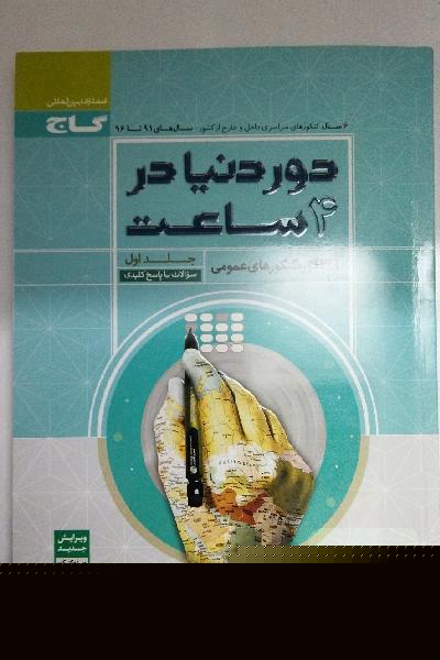 کنکورهای عمومی - از سال 89 تا 94 (جلد سوالات)