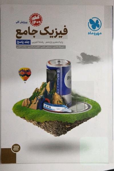 فیزیک جامع پایه دهم و یازدهم رشته تجربی (جلد پاسخ)