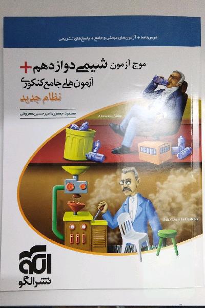 موج آزمون شیمی دوازدهم + آزمون‌های جامع کنکوری نظام جدید قابل استفاده برای دانش‌آموزان نظام جدید آموزشی و داوطلبان آزمون سراسری دانشگاه‌ها