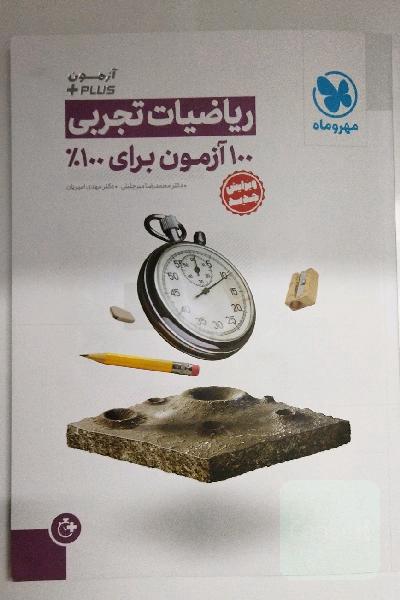 آزمون Plus ریاضیات تجربی: 100 آزمون برای 100%