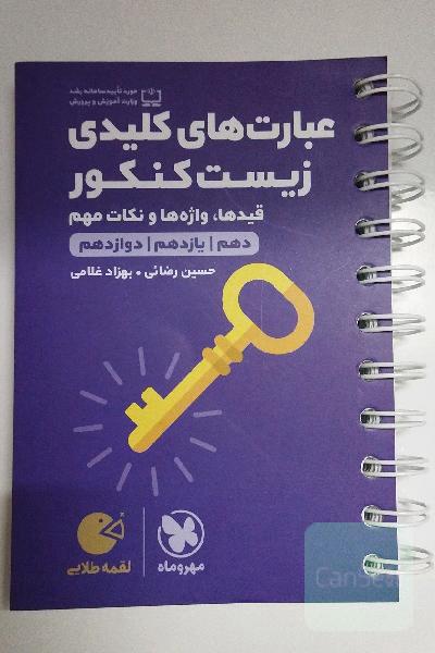 عبارت‌های کلیدی زیست کنکور: قیدها، واژه‌ها و نکات مهم (دهم، یازدهم، دوازدهم)