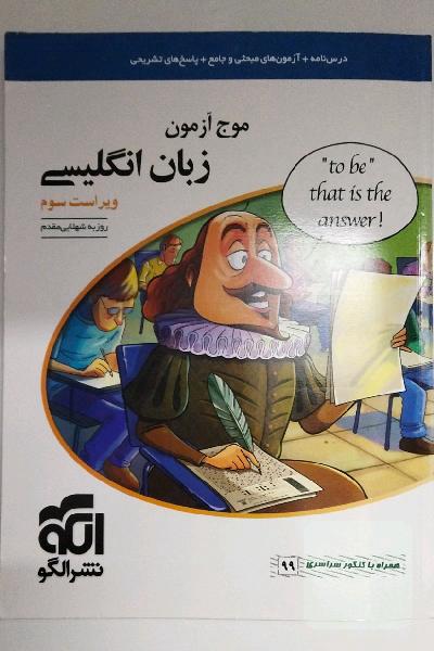 موج آزمون زبان انگلیسی قابل استفاده برای دانش‌آموزان نظام جدید آموزشی و داوطلبان سراسری دانشگاه‌ها