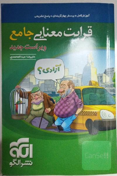 قرابت معنایی جامع: قابل استفاده برای دانش‌آموزان نظام جدید آموزشی و داوطلبان آزمون سراسری دانشگاه‌ها