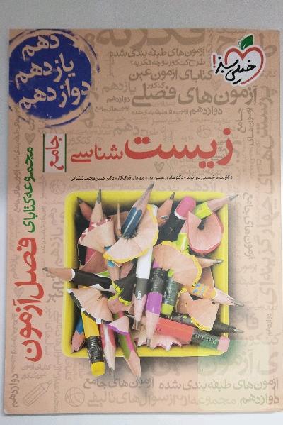 مجموعه کتابای فصل آزمون زیست‌شناسی - جامع - (دهم، یازدهم و دوازدهم)