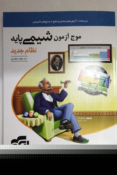 موج آزمون شیمی پایه نظام جدید: قابل استفاده برای دانش‌آموزان نظام جدید آموزشی و داوطلبان آزمون سراسری دانشگاه‌ها