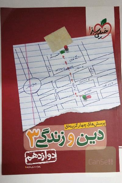 پرسش‌های چهارگزینه‌ای دین و زندگی 3: دوازدهم