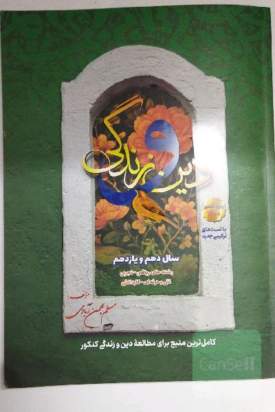 جامع دین و زندگی: دهم و یازدهم